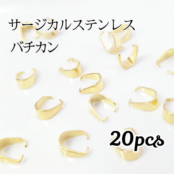 <送料無料>20個入/サージカルステンレス バチカン ゴールド