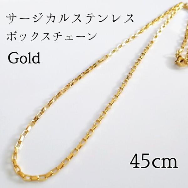 <送料無料>45cm サージカルステンレス ボックスチェーンネックレス ゴールド