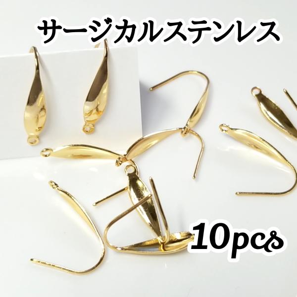 <送料無料>10個◆サージカルステンレス デザインフックピアスゴールド