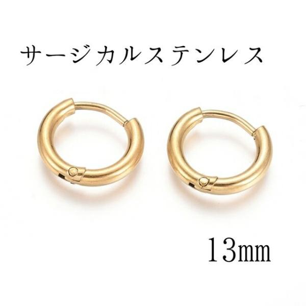 <送料無料>13mm サージカルステンレスフープピアス ゴールド