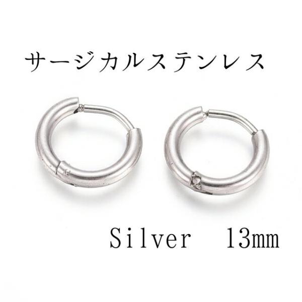 <送料無料>13mm サージカルステンレスフープピアス シルバー