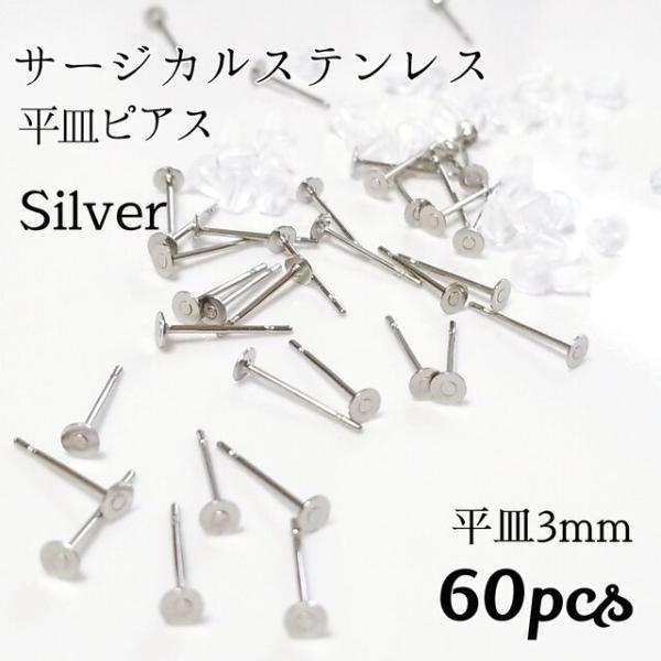 <送料無料>60個入/3mm サージカルステンレス 平皿ピアス シルバー
