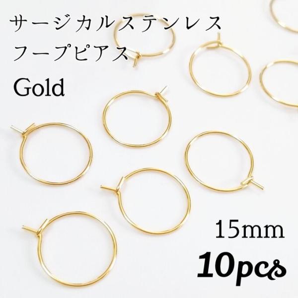 <送料無料>10個入/サージカルステンレス フープピアス ゴールド