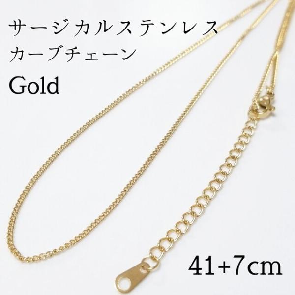 <送料無料>41+7cm/1.5mm サージカルステンレス カーブチェーンネックレス◆ゴールド