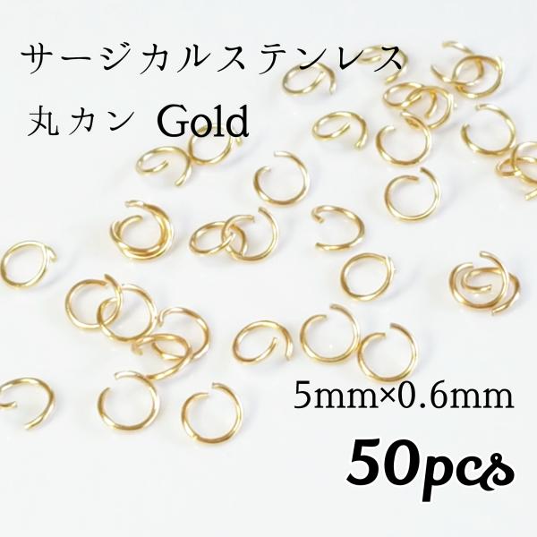 <送料無料>50個入 5mmサージカルステンレス 丸カン ゴールド