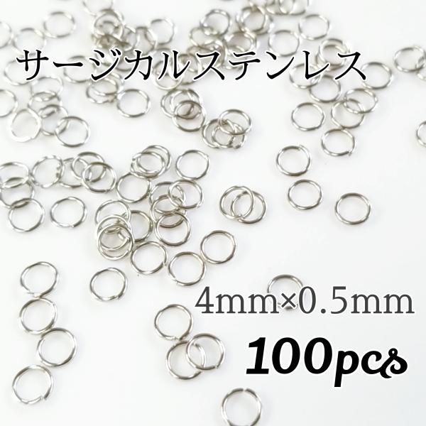 <送料無料>100個入 サージカルステンレス 丸カン シルバー 4mm