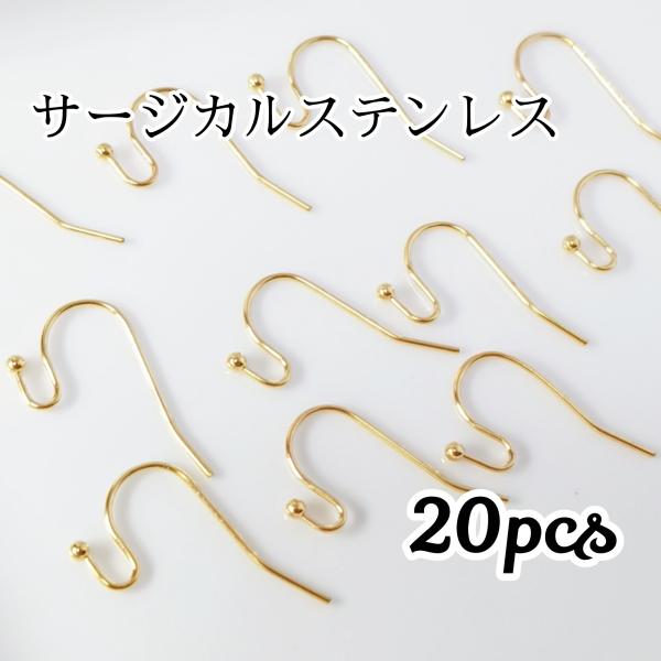 <送料無料>20個◆サージカルステンレス 丸玉付きシンプルフックピアス ゴールド