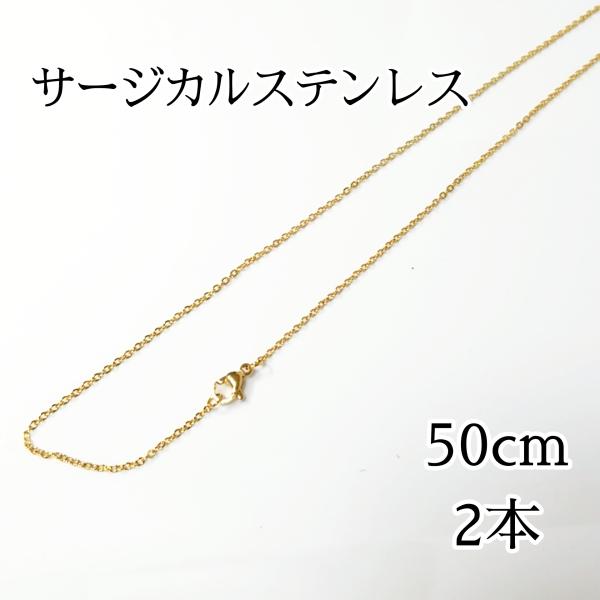 <送料無料>2本入◆50cm/1.5mm サージカルステンレス あずきチェーンネックレス◆ゴールド