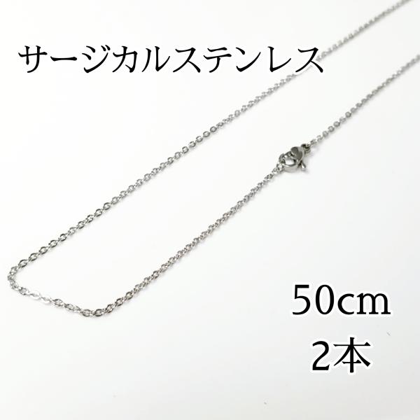 <送料無料>2本入◆50cm/1.5mm サージカルステンレス あずきチェーンネックレス◆シルバー