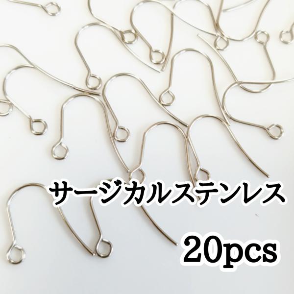 <送料無料>20個入/サージカルステンレス シンプルピアスフック シルバー