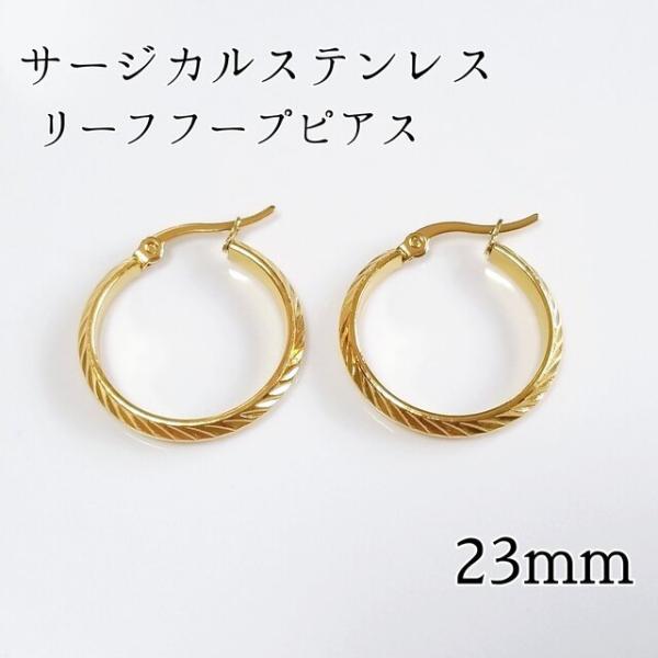 <送料無料>23mm サージカルステンレス リーフフープピアス