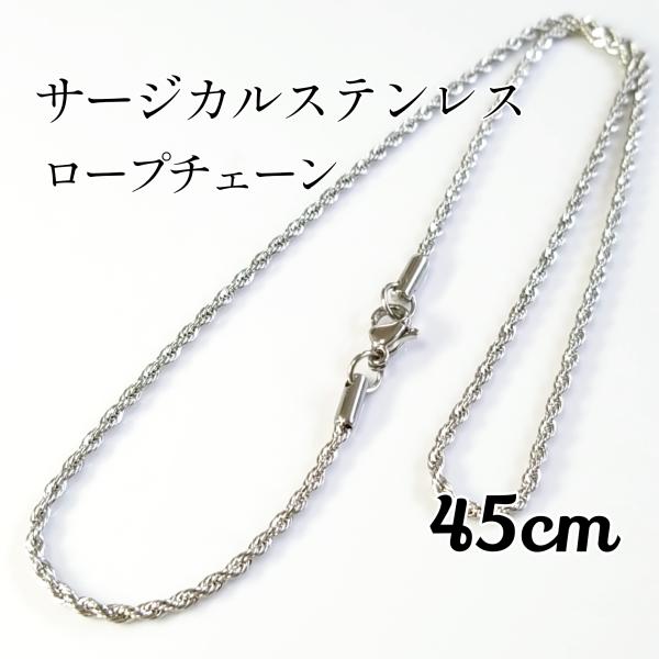 <送料無料>45サージカルステンレス ロープチェーン