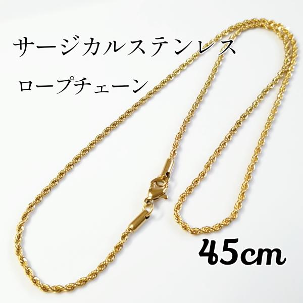 <送料無料>45cm サージカルステンレス ロープチェーンネックレス ゴールド