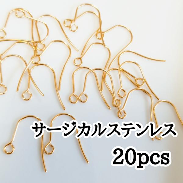 <送料無料>20個/サージカルステンレス シンプルフックピアス ゴールド