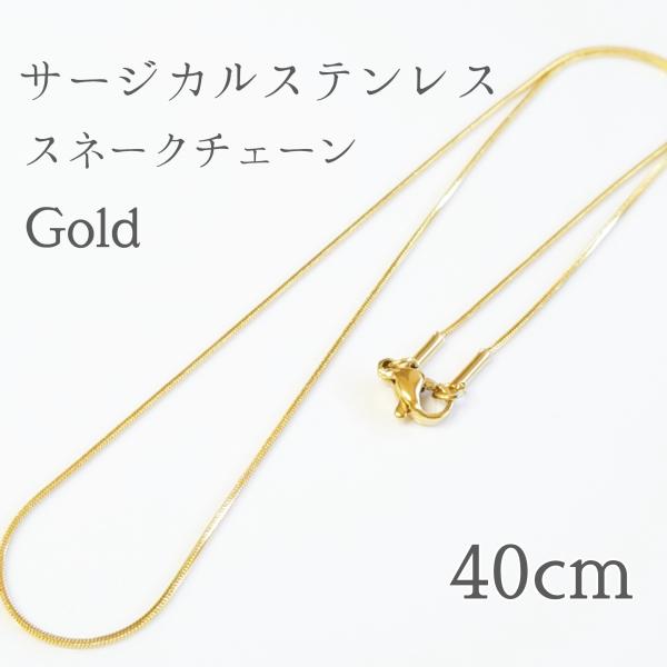 <送料無料>40cm/1mm サージカルステンレス スネークチェーンネックレス◆ゴールド