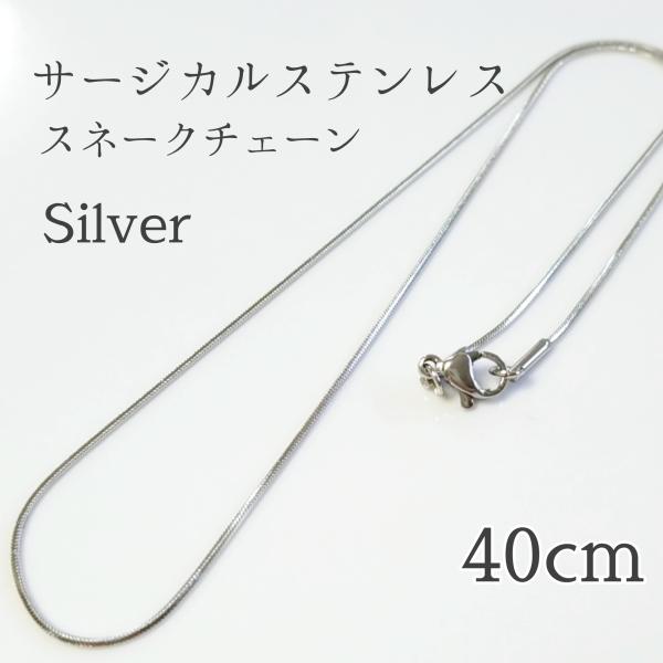 <送料無料>40cm サージカルステンレス スネークチェーンネックレス シルバー