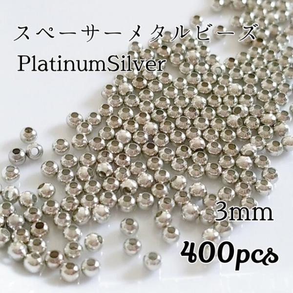 <送料無料>3mm スペーサーメタルビーズ プラチナシルバー