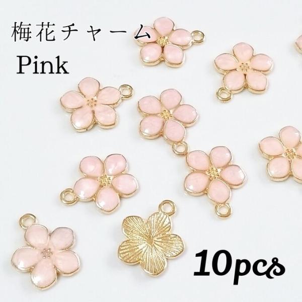 <送料無料>梅花チャーム ピンク