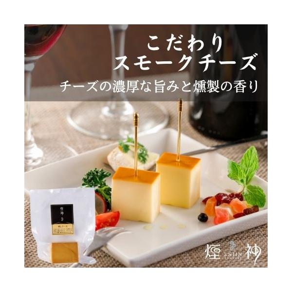 同梱可 燻しチーズ バレンタイン ギフト 贈り物 お取り寄せ プレゼント ビール ワイン 燻製 おつまみ チーズ Ej Cheese 燻製を極めるお店 えんじん 煙神 通販 Yahoo ショッピング