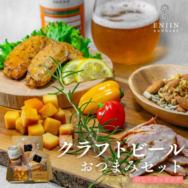 ギフト おつまみセット クラフトビール 付き 送料無料 燻製 肉 珍味 グルメ 食べ物 お取り寄せ 母の日 父の日 詰め合わせ お返し 贈答