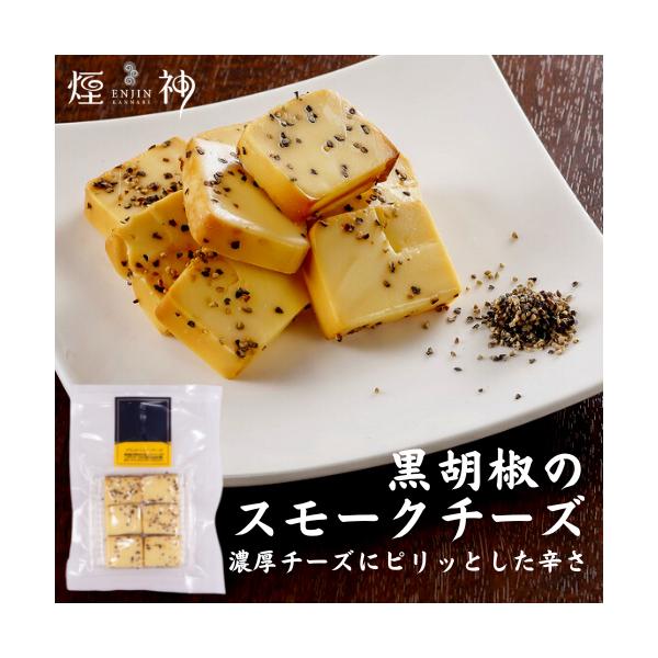 同梱可 カットブラックペッパーチーズ バレンタイン ギフト 贈り物 お取り寄せ プレゼント ビール ワイン 燻製 おつまみ チーズ Ej Cutblackpepper 燻製を極めるお店 えんじん 煙神 通販 Yahoo ショッピング