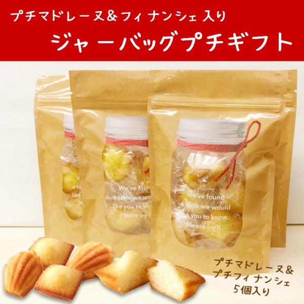 プチマドレーヌ＆フィナンシェ ジャーバッグ プチギフト お菓子 焼き菓子 洋菓子 ビン風 詰合わせ 結婚式 退職 挨拶 お返し 大量 異動 子供 300円 500円