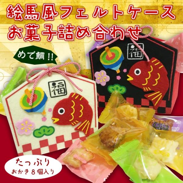 めで鯛 絵馬風フェルトケース お菓子 おかき 詰め合わせ 白 黒の選べる2種 Buyee Buyee Japanese Proxy Service Buy From Japan Bot Online