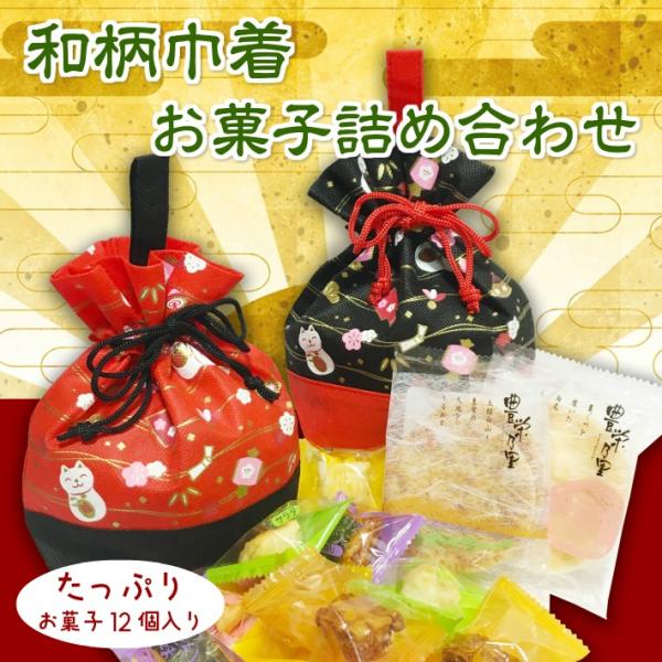 和柄巾着 お菓子(おせんべいとおかき)詰め合わせ(赤、黒の選べる2種) /【Buyee】 和柄巾着 お菓子(おせんべいとおかき)詰め合わせ(赤、黒の選べる2種) /【Buyee】