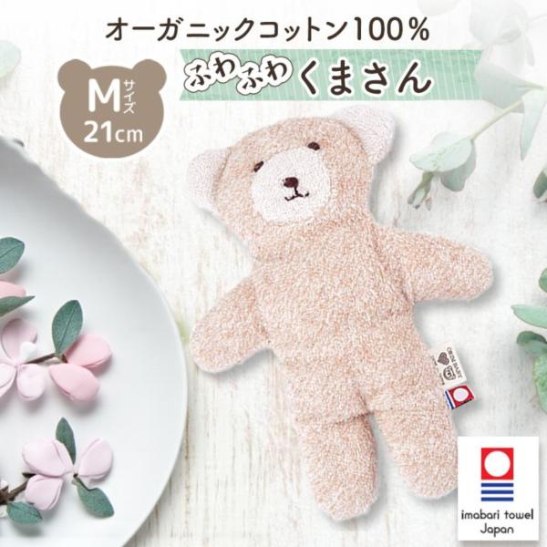 ファーストトイ 出産祝い オーガニックコットン 洗える ぬいぐるみ くま M 約21cm ベージュ 今治タオル 日本製 ふわふわ