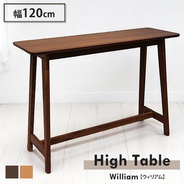 木製　カウンターテーブル　ハイテーブル カウンターテーブル ハイテーブル 幅120cm バーテーブル 単体 木製