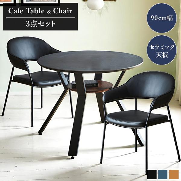 カフェテーブル/ダイニングチェア3点セット