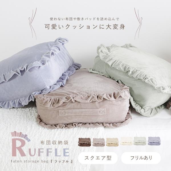 布団収納ケース ふとん収納 フリル　2セット 布団収納袋 水晶フランネル 幅52cm 四角 フリル付き なめらか