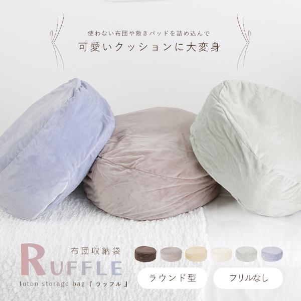 布団収納袋 水晶フランネル 直径60cm 円形 なめらか 気持ちいい肌触り 布団収納 クッション かわいい 布団ケース 洗える カバー ふとん収納