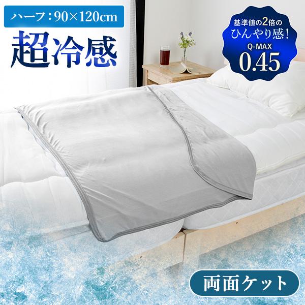 ケット ひんやり ハーフサイズ 肌掛け ひざ掛け 肩掛け 接触冷感 Q-max0.45 冷たい すべすべ 両面ひんやり 洗える マルチ 寝具 軽量