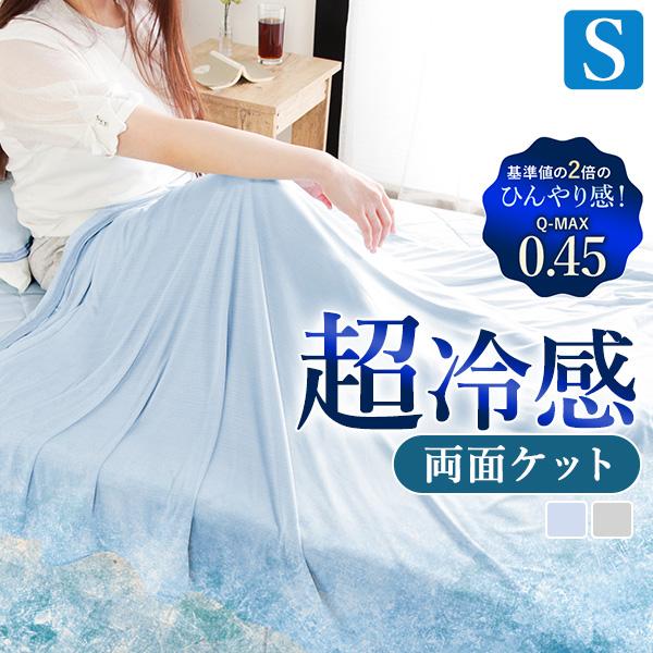ケット ひんやり シングル 肌掛け布団 接触冷感 Q-max0.45 冷たい すべすべ クール 夏 涼感 両面ひんやり 洗える マルチ 寝具 軽量
