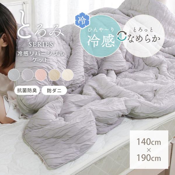 掛け布団 ケット 140×190cm リバーシブル 冷感 接触冷感 ひんやり 冷たい おしゃれ 可愛い くしゅくしゅ 抗菌防臭 防ダニ シングル オールシーズン 洗える