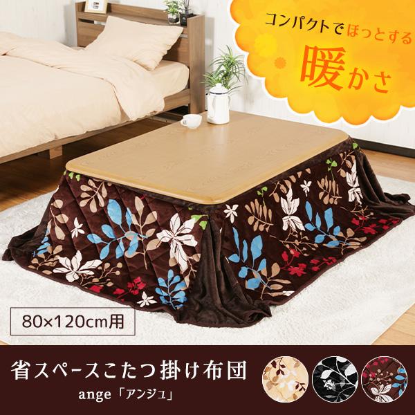 こたつ布団 掛け布団 80×120cm用 こたつ コタツ 長方形 フランネル