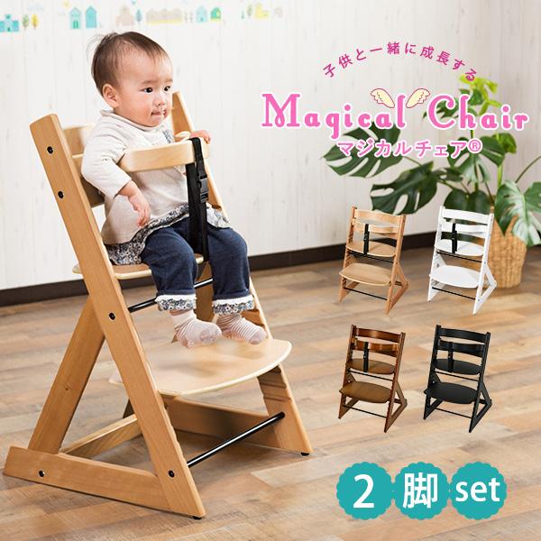 ベビーチェア 2脚組 ベビー キッズチェア チェア グローアップ