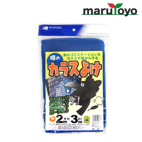 マルソル 噂のカラスよけ 2mX3m 青 防鳥用品