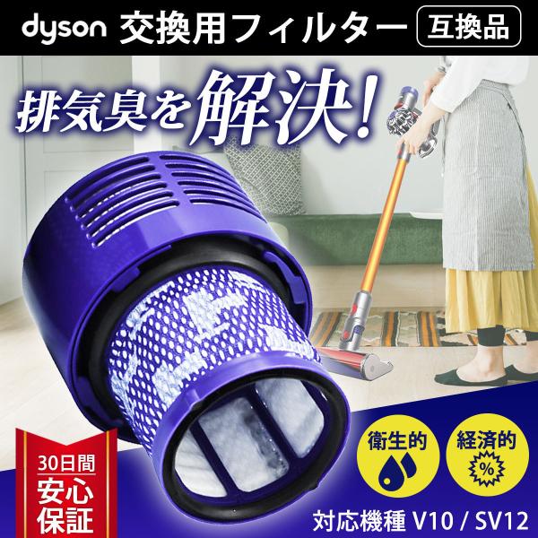 ダイソン フィルター dyson 掃除機 V10 SV12 互換 交換 コードレス掃除機 互換フィルター :10007-18:Enjoy  Shopping Japan 通販 