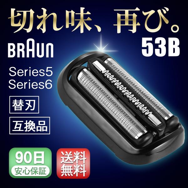 互換品 ブラウン シリーズ6 シリーズ5 替刃 替え刃 シェーバー 53B クリーニングブラシ付き 交換ヘッド 一体型 カセット BRAUN 爆買
