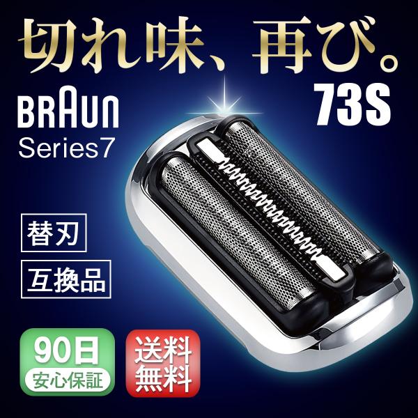 互換品 ブラウン シリーズ7 替刃 替え刃 シェーバー 73S クリーニングブラシ付き 交換ヘッド 一体型 カセット BRAUN 爆買