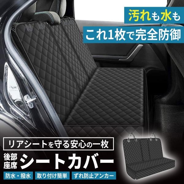 車の後部座席に使える大判カーシートカバー。防水・撥水加工で、汚れ・水・ペットの毛・オシッコなどからシートをしっかり保護。スポーツ・部活・アウトドア・海・キャンプ・釣り・公園遊び・ペットのドライブなどに最適。普通車・軽自動車・SUV・ミニバン...