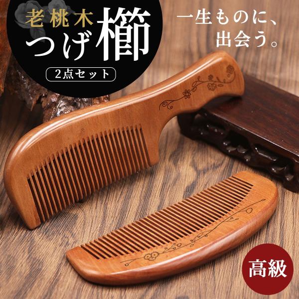 つげ櫛 一生もの 手入れ 老桃木 プレゼント つげくし セット