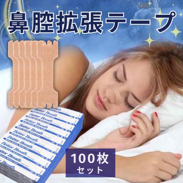 ◎お得な50枚入◎鼻腔拡張テープ 鼻づまり いびき 無呼吸 防止 セール 鼻腔拡張 テープ いびき防止 グッズ 鼻孔拡張 鼻テープ 100枚