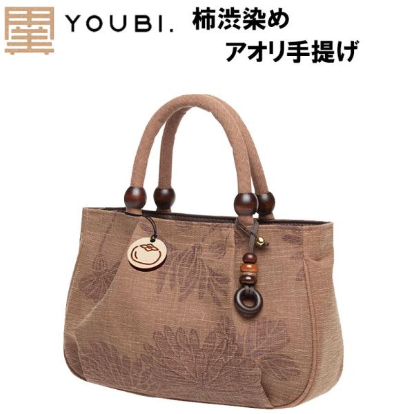 柿渋染　アオリ手提げ マロン785810　国産 日本製 バッグ ショルダーバッグ ポシェット おしゃれ 手提げ レディース