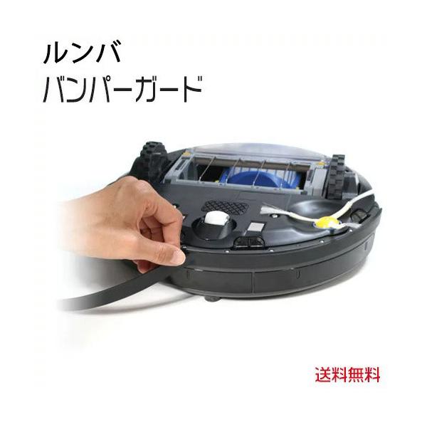 ルンバ(Roomba)用 アイロボット対応 バンパークッションガード(カラー 