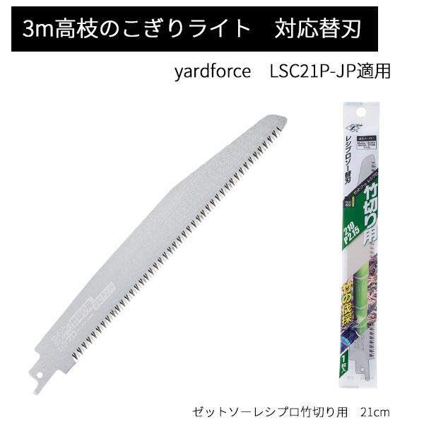 送料無料　　3ｍコードレス高枝電動のこぎりライト　竹切り用　替刃　1枚　LSC21P-JP　対応　レシプロソーYARD FORCE　ヤードフォース　替刃　のこぎりライト　