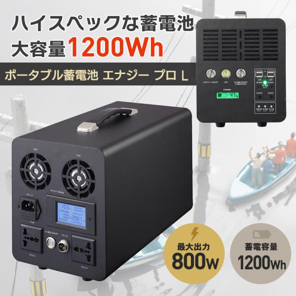 ポータブル 蓄電池 防災グッズ 1200Wの人気商品・通販・価格比較 ポータブル 蓄電池 防災グッズ 1200Wの人気商品・通販・価格比較