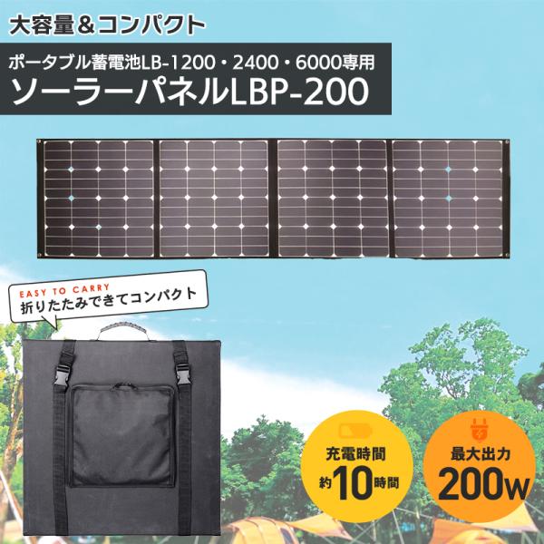 ポータブル蓄電池 LB-1200・LB-2400・LB-6000専用ソーラーパネルLBP-200 容量200W 出力25.2Ｖ7A コンパクト 純正弦波　AC出力 USB出力 軽量 太陽光充電